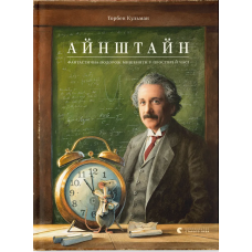 Айнштайн. Фантастична подорож Мишеняти у просторі й часі