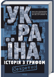 Україна. Історія з грифом «Секретно»