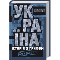 Україна. Історія з грифом «Секретно»