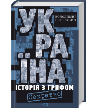 Україна. Історія з грифом 