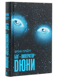 Бог-Імператор Дюни. Книга 4