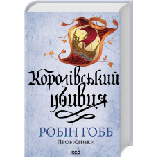 Провісники. Книга 2. Королівський убивця