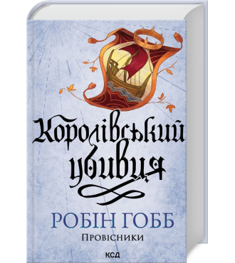 Провісники. Книга 2. Королівський убивця