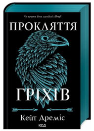 Прокляття гріхів. Книга 2