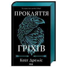 Прокляття гріхів. Книга 2