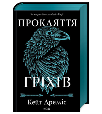 Прокляття гріхів. Книга 2