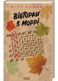 Вівторки з Моррі