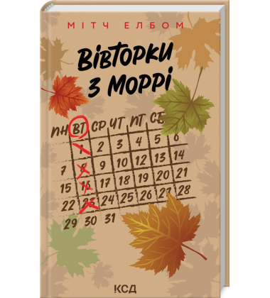 Вівторки з Моррі