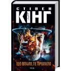 Що впало, те пропало