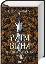 Ритм війни. Хроніки Буресвітла. Книга 4