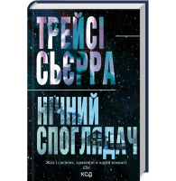 Нічний споглядач
