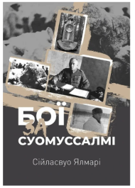 Бої за Суомуссалмі