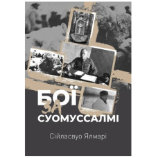 Бої за Суомуссалмі