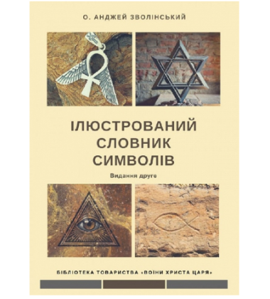 Ілюстрований словник символів