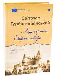 Летючі тіні. Вибрані твори