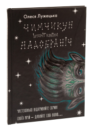 Чимчикун. Історії Країни НаДобраніч