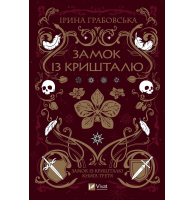 Замок із кришталю. Книга 3