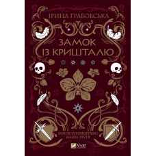 Замок із кришталю. Книга 3