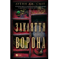 Закляття ворона. Книга 1