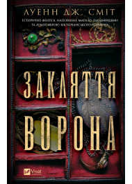 Закляття ворона. Книга 1