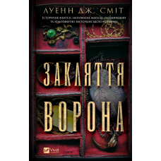 Закляття ворона. Книга 1