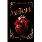 Лайтларк. Книга 1