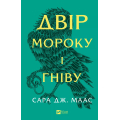 Двір мороку і гніву. Книга 2