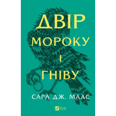 Двір мороку і гніву. Книга 2