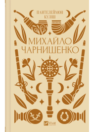 Михайло Чарнишенко, або Україна вісімдесят років тому (із кольоровим зрізом)