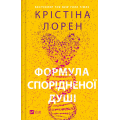 Формула спорідненої душі. Книга 1