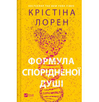 Формула спорідненої душі. Книга 1