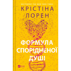 Формула спорідненої душі. Книга 1