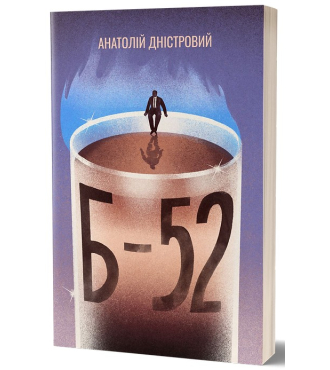 Б-52