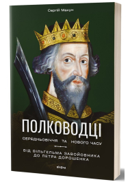 Полководці Середньовіччя та Нового часу. Від Вільгельма Завойовника до Петра Дорошенка