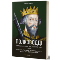 Полководці Середньовіччя та Нового часу. Від Вільгельма Завойовника до Петра Дорошенка