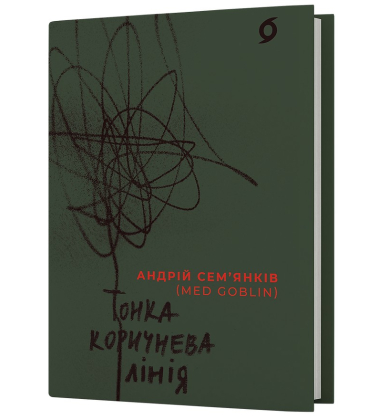 Тонка коричнева лінія