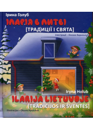 Іларія в Литві. Свята і традиції / Ilarija Lietuvoje. Tradicijos ir šventės