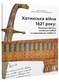 Хотинська війна 1621 р. Козацька звитяга, османські амбіції та європейське майбутнє