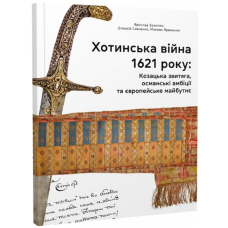 Хотинська війна 1621 р. Козацька звитяга, османські амбіції та європейське майбутнє