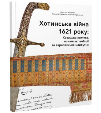 Хотинська війна 1621 р. Козацька звитяга, османські амбіції та європейське майбутнє