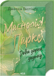 Маґнолія Паркс. Книга 3. Довга дорога додому (Всесвіт Маґнолії Паркс)