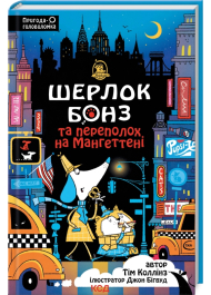 Шерлок Бонз та Переполох на Мангеттені. Книга 5