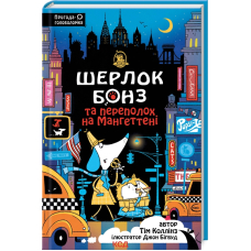 Шерлок Бонз та Переполох на Мангеттені. Книга 5