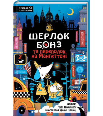 Шерлок Бонз та Переполох на Мангеттені. Книга 5