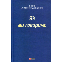 Як ми говоримо