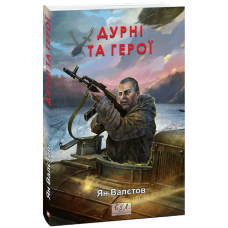 Дурні та герої. Книга 3