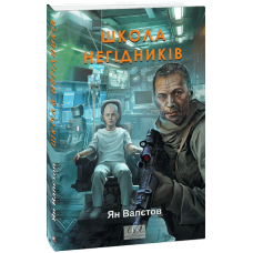 Школа негідників. Книга 4