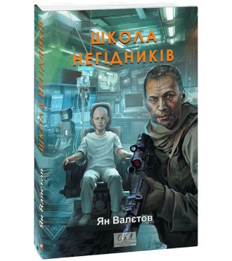 Школа негідників. Книга 4