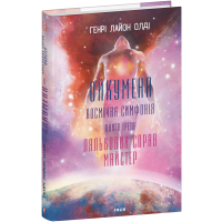 Ойкумена. Космічна симфонія. Книга 3. Лялькових справ майстер