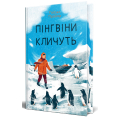 Пінгвіни кличуть. Книга 2